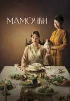  Мамочки смотреть онлайн сериал 1 сезон 