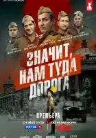  Значит, нам туда дорога смотреть онлайн сериал 1 сезон 
